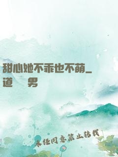 甜心她不乖也不萌